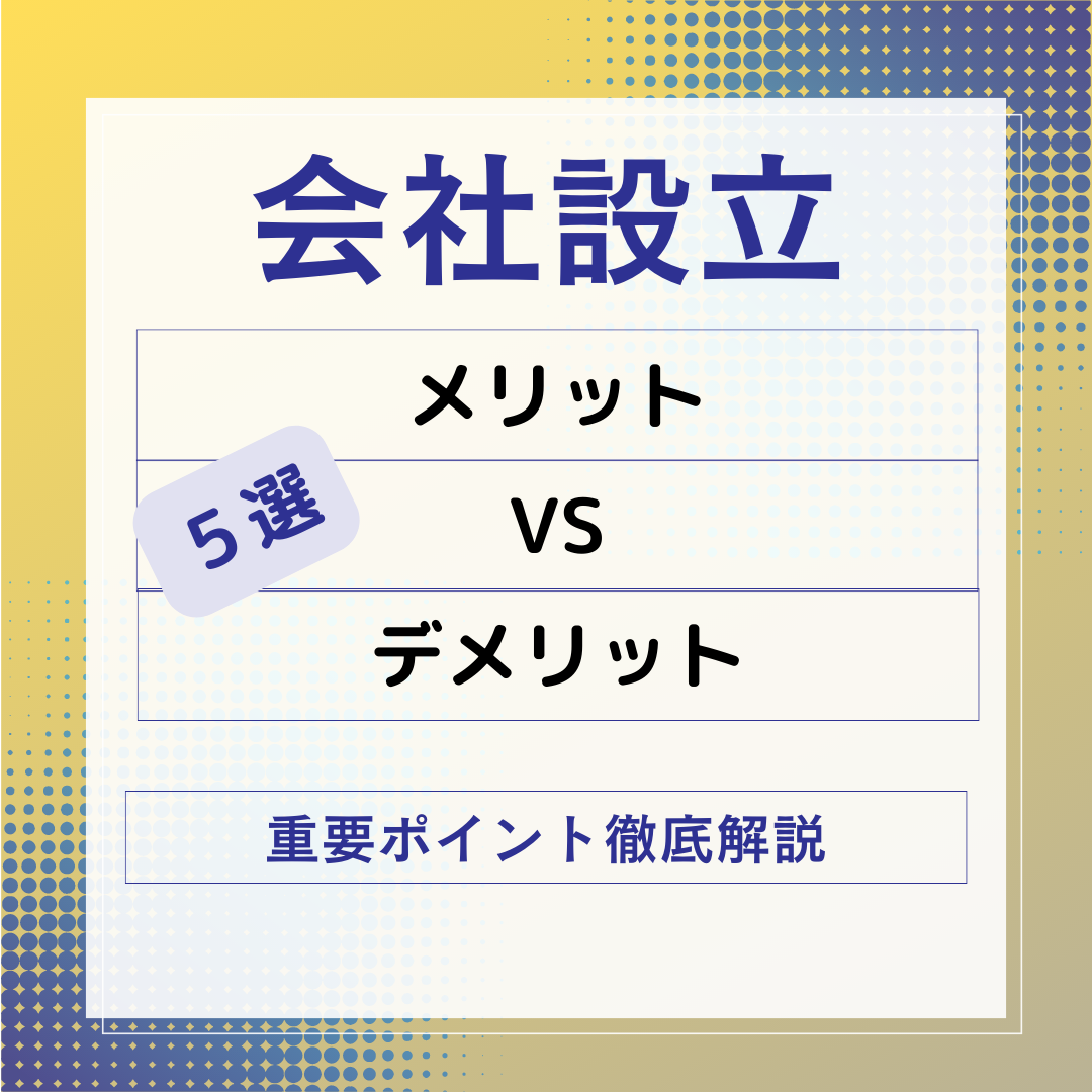 ふじはら会計事務所 コラム記事 【個人事業主から法人成りへ】会社を設立する５つのメリットと５つのデメリットを税理士が徹底解説！ サムネイル画像